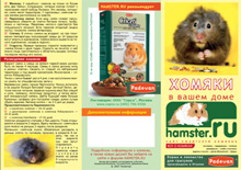 В середине июля 2007 года маркетинговое агентство "Родемакс" при поддержке официального дистрибьютора продукции Padovan ™ (Valman, Италия)* в России, выпустило информационный буклет "Хомяки в вашем доме".